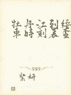 牡丹江到绥化客车时刻表查询