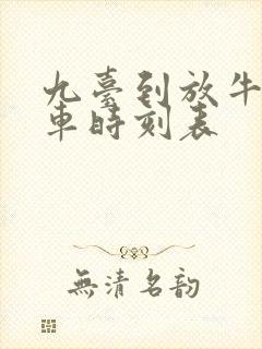 九台到放牛沟客车时刻表