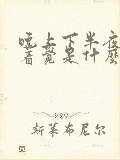 晚上下半夜睡不着觉是什么原因