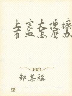 上完大便擦屁股有血怎么办