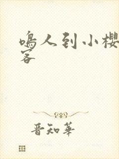 鸣人到小樱家做客