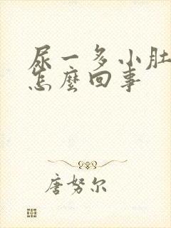 尿一多小肚子疼怎么回事