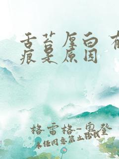 舌苔厚白 有齿痕是原因