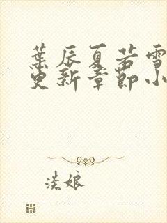 叶辰夏若雪最新更新章节小说免费阅读