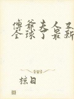 傅爷夫人又惊艳全球了最新章节