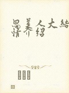 思美人大结局剧情介绍