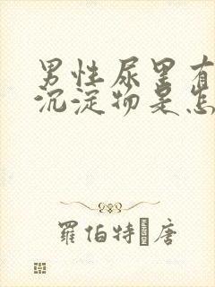 男性尿里有白色沉淀物是怎么回事