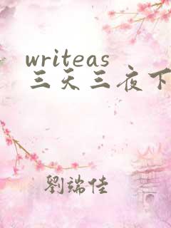 writeas三天三夜下
