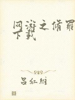 网游之修罗传说下载