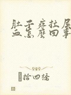 肚子疼拉屎出鲜血怎么回事