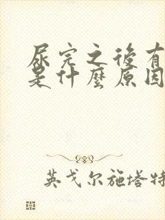 尿完之后有点血是什么原因