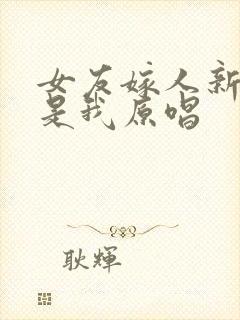 女友嫁人新郎不是我原唱