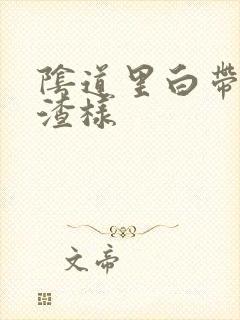 阴道里白带豆腐渣样