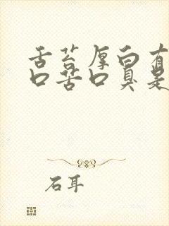 舌苔厚白有齿痕口苦口臭是怎么回事