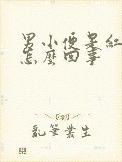 男小便是红色的怎么回事