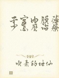 子宫内膜薄月经少怎么治疗