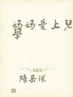 妈妈爱上儿子同学