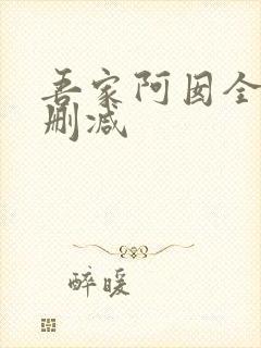 吾家阿囡全文无删减