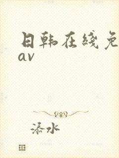 日韩在线免费看av