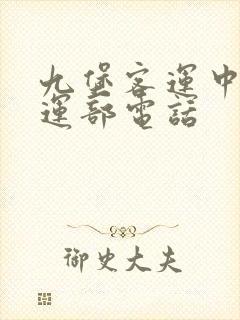 九堡客运中心托运部电话