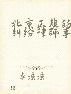 北京正规的离婚纠纷律师事务所哪个好