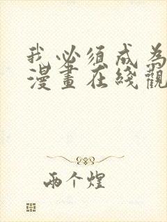 我必须成为怪物漫画在线观看