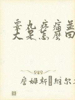 睾丸疼痛并且肿大是怎么回事