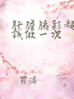 肝胆胰彩超多少钱做一次