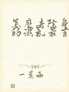 怎么去除身体里的湿气最有效