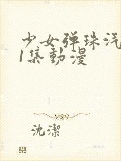 少女弹珠汽水第1集动漫