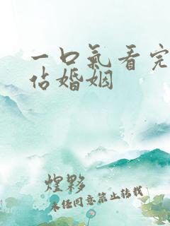 一口气看完下一站婚姻