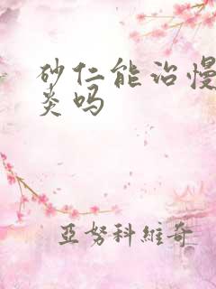 砂仁能治慢性胃炎吗