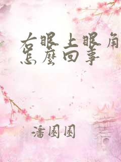 右眼上眼角肿是怎么回事