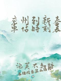 兖州到新泰的汽车站时刻表