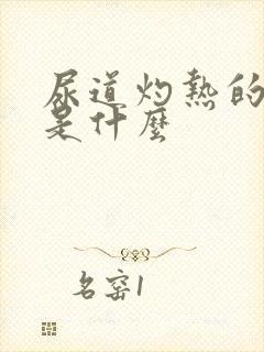 尿道灼热的原因是什么