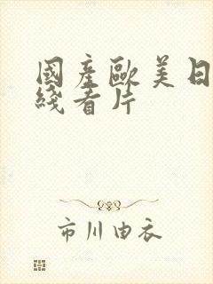 国产欧美日韩在线看片