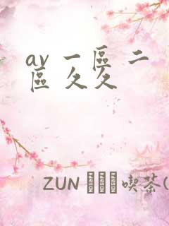 av 一区 二区 久久