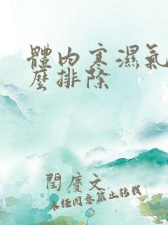 体内寒湿气重怎么排除