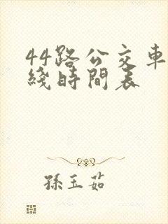 44路公交车路线时间表