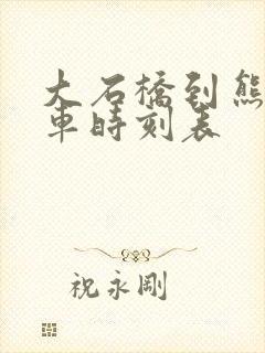 大石桥到熊岳客车时刻表