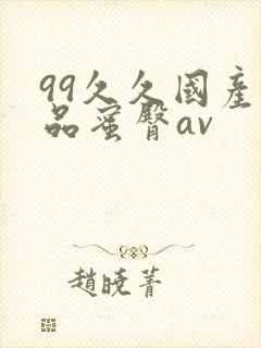 99久久国产极品蜜臀av