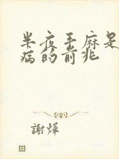 半夜手麻是什么病的前兆