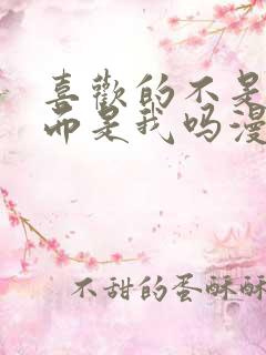 喜欢的不是女儿而是我吗漫画