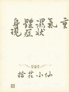 身体湿气重的表现症状