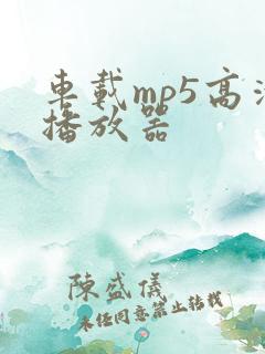 车载mp5高清播放器