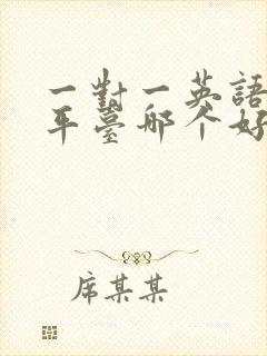 一对一英语线上平台哪个好