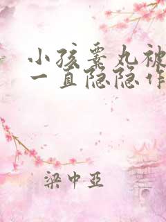 小孩睾丸被踢后一直隐隐作痛