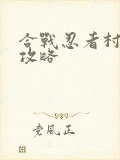 合战忍者村物语攻略