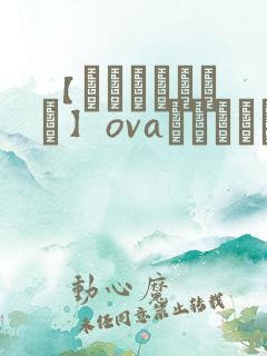 【あんてきぬすっ】ovaネトシスセル,这个?