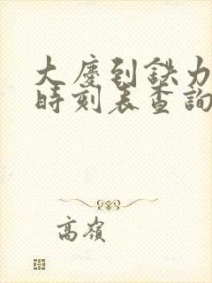 大庆到铁力火车时刻表查询